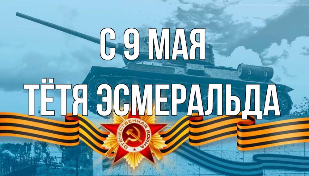 Открытка на каждый день с именем, Тётя-Эсмеральда С 9 мая 9 мая Прикольная открытка с пожеланием онлайн скачать бесплатно 