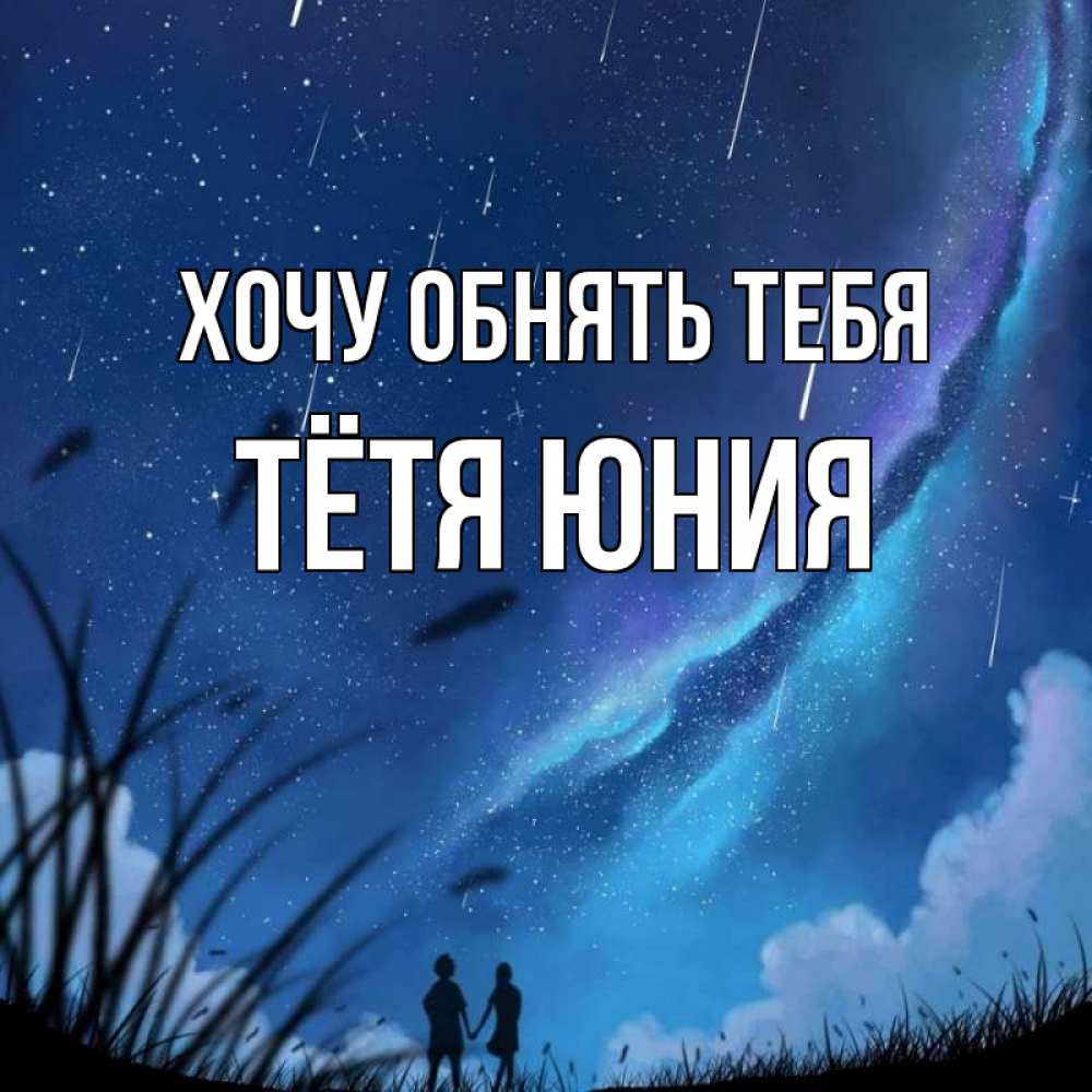 Открытка на каждый день с именем, Тётя-Юния Хочу обнять тебя камыши Прикольная открытка с пожеланием онлайн скачать бесплатно 