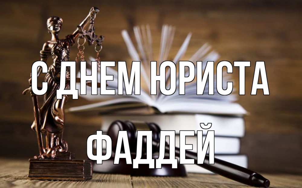 Открытка на каждый день с именем, Фаддей С днем юриста с днем юриста Прикольная открытка с пожеланием онлайн скачать бесплатно 