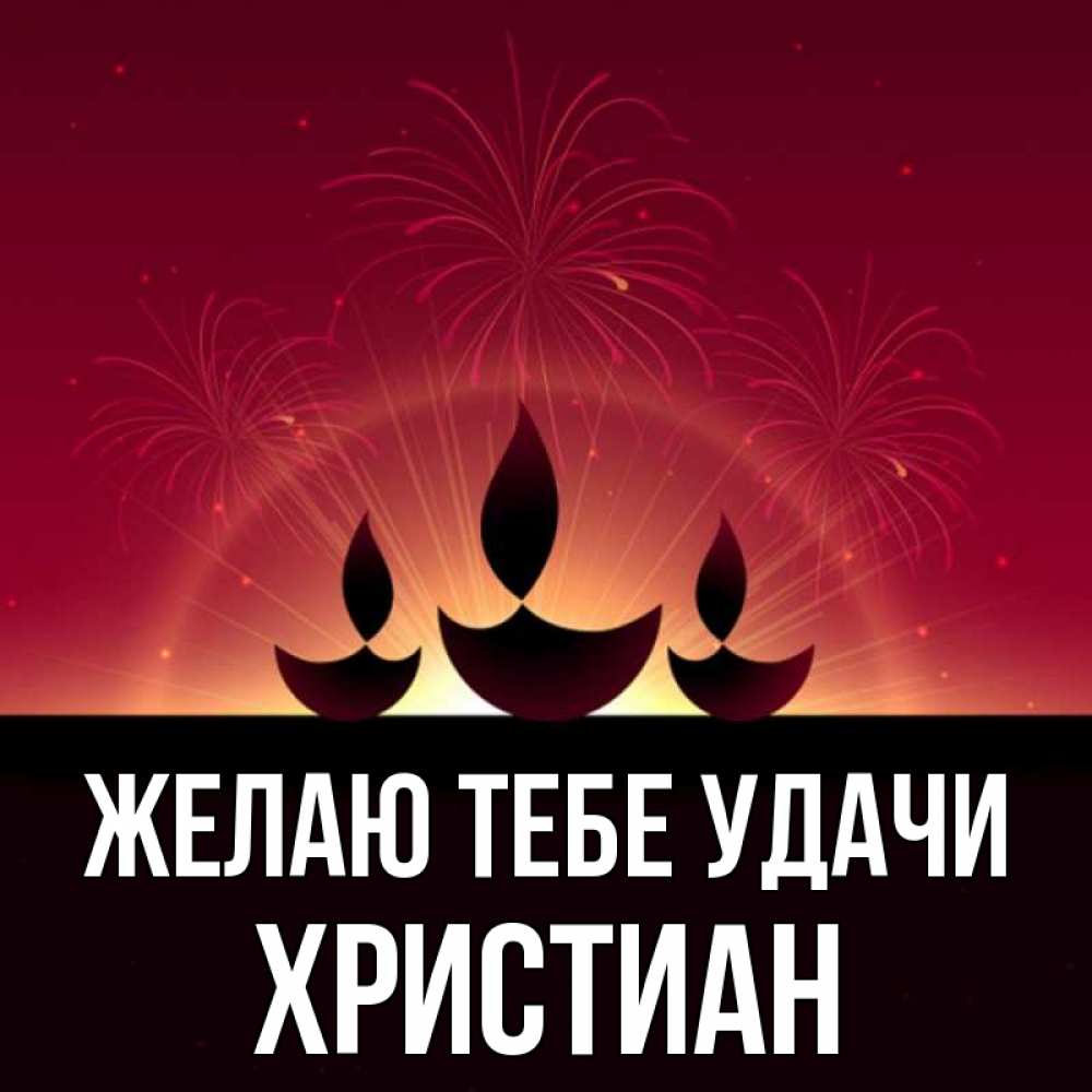Открытка на каждый день с именем, Христиан Желаю тебе удачи праздник Прикольная открытка с пожеланием онлайн скачать бесплатно 
