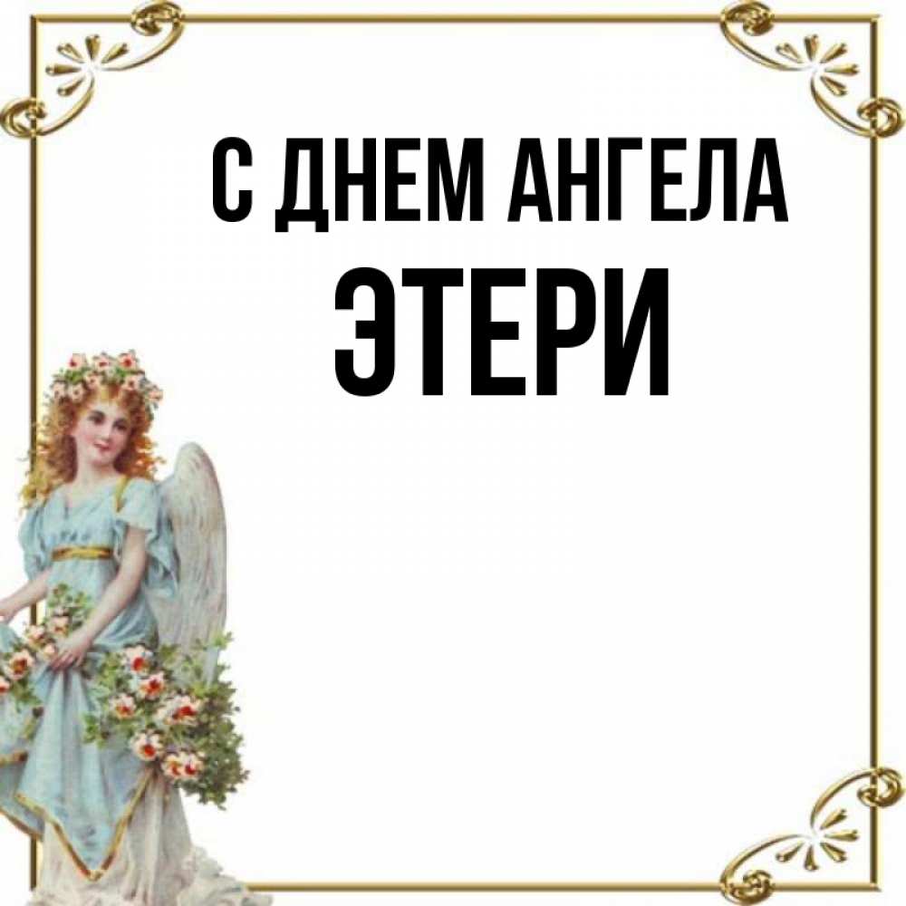 Открытка на каждый день с именем, Этери С днем ангела с именинами от девушки ангела Прикольная открытка с пожеланием онлайн скачать бесплатно 