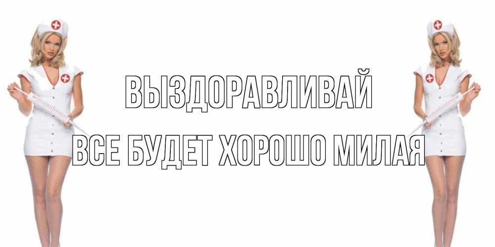 Открытка на каждый день с именем, все-будет-хорошо-милая Выздоравливай открытки с медсестрой Прикольная открытка с пожеланием онлайн скачать бесплатно 