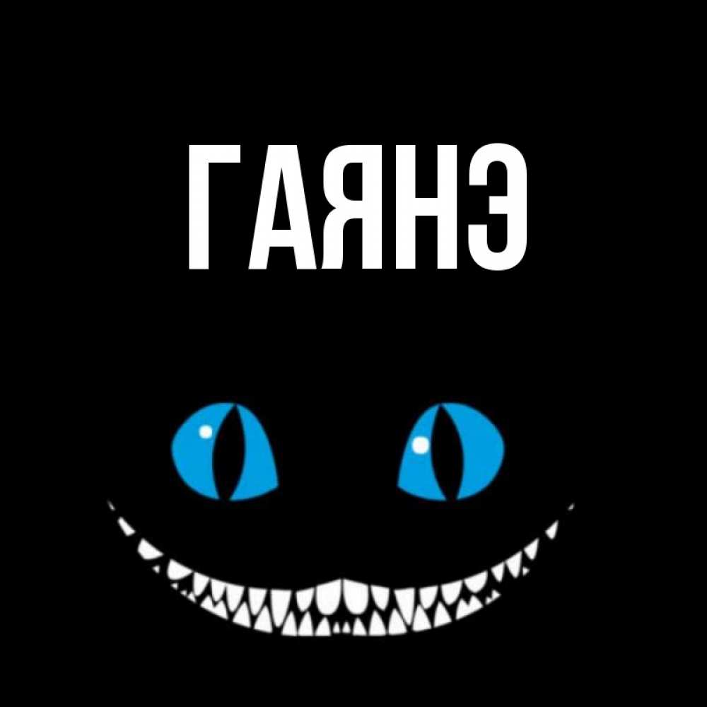 Тебя отдам, открытки гаянэ