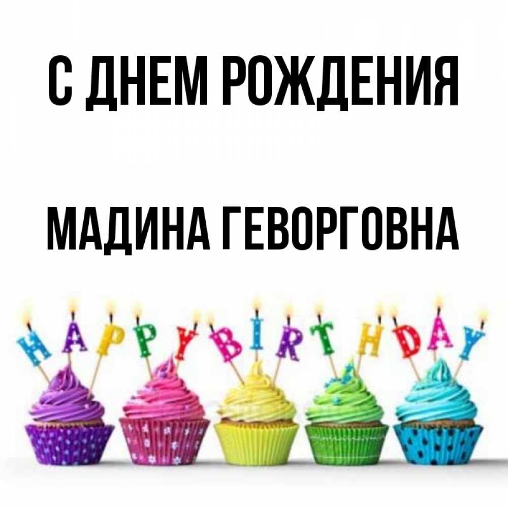 Днем рождения мадина картинки