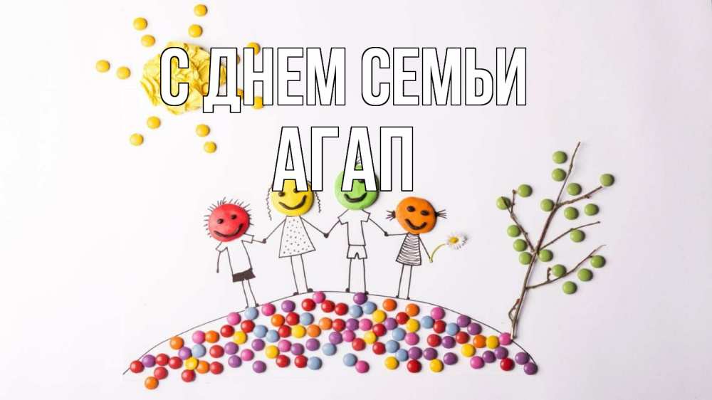Открытка на каждый день с именем, Агап С днем семьи с днем семьи Прикольная открытка с пожеланием онлайн скачать бесплатно 