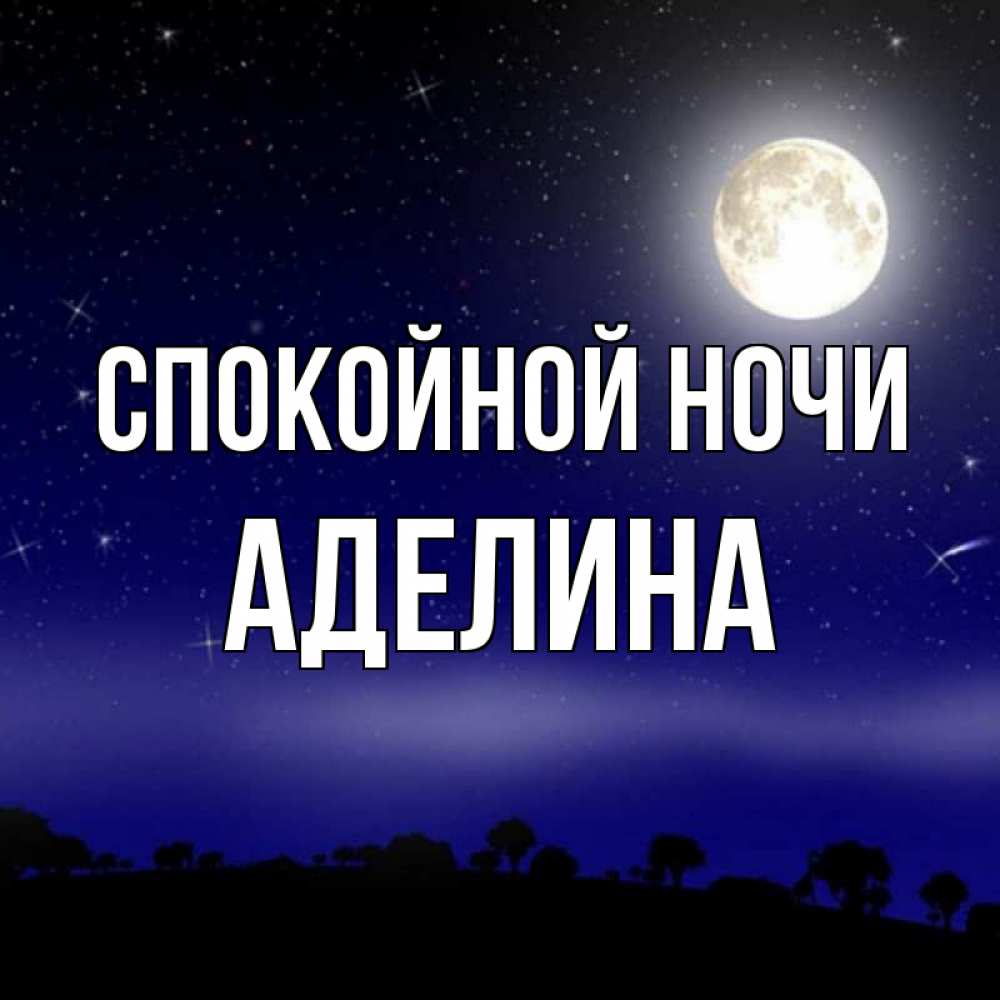 Открытка на каждый день с именем, Аделина Спокойной ночи ночное небо и лесная опушка при свете луны Прикольная открытка с пожеланием онлайн скачать бесплатно 
