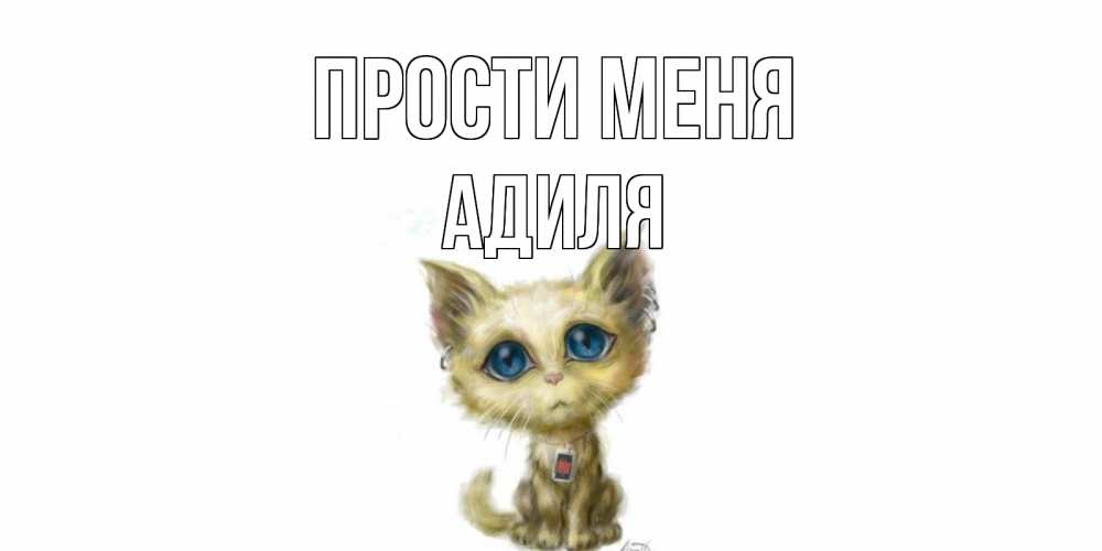 Открытка на каждый день с именем, Адиля Прости меня прости меня открытка с котиком Прикольная открытка с пожеланием онлайн скачать бесплатно 