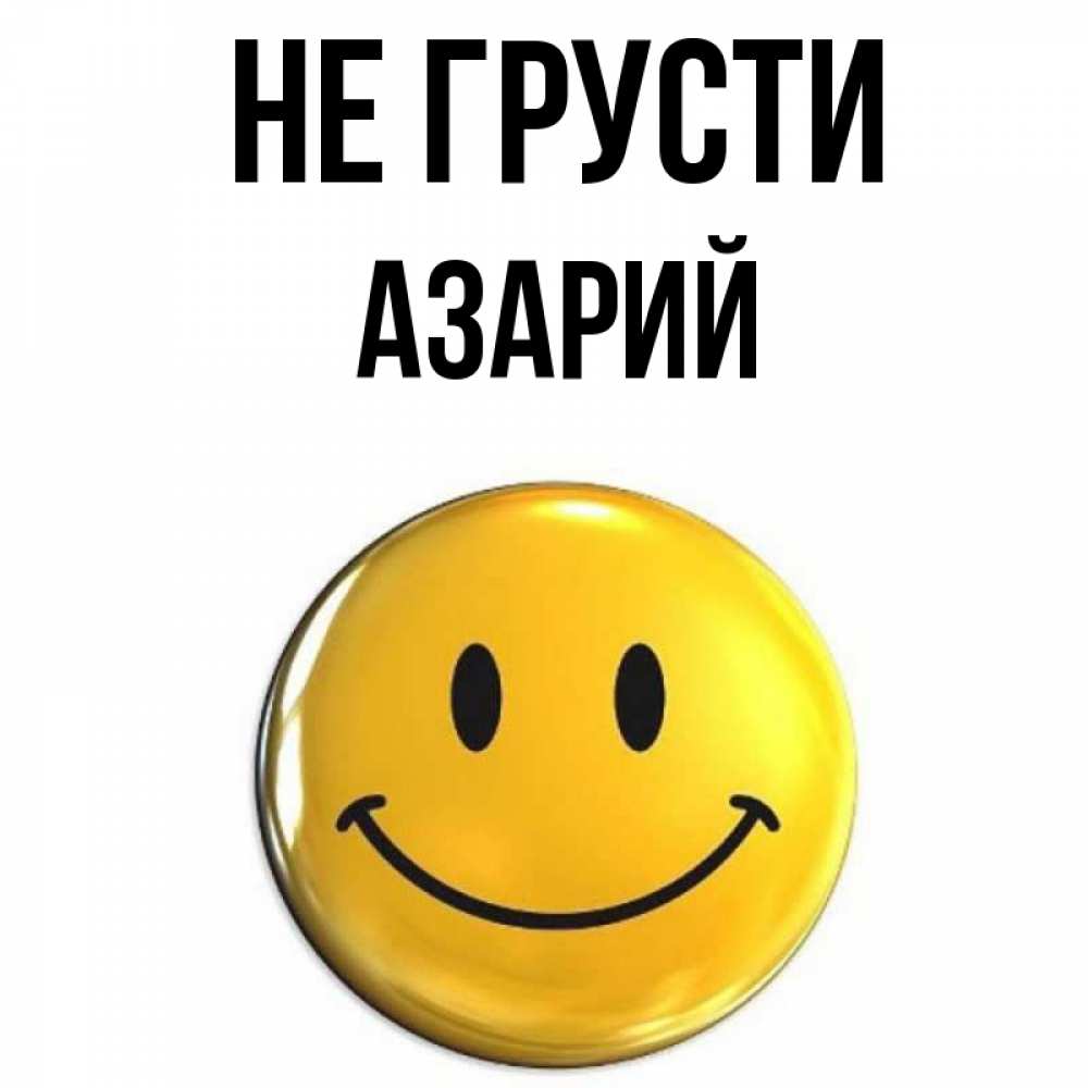 Открытка на каждый день с именем, Азарий Не грусти желаем всем позитива Прикольная открытка с пожеланием онлайн скачать бесплатно 
