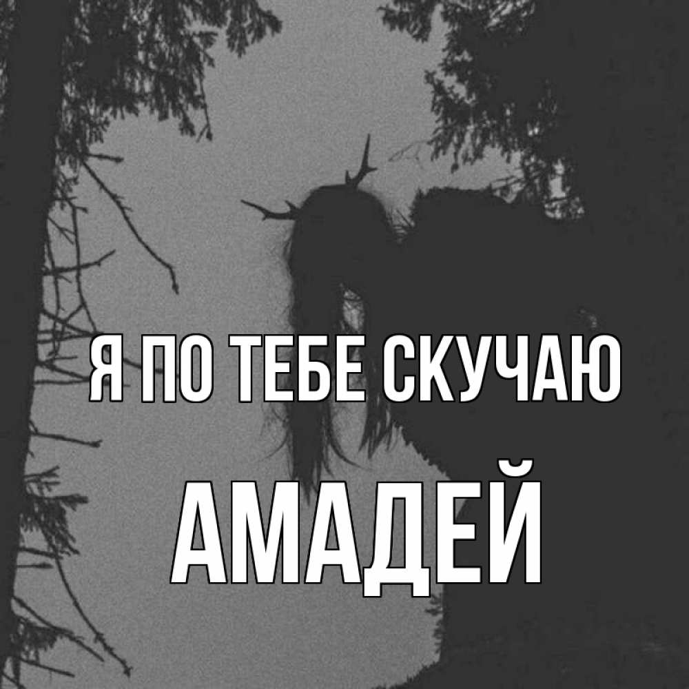 Открытка на каждый день с именем, Амадей Я по тебе скучаю пугаю Прикольная открытка с пожеланием онлайн скачать бесплатно 