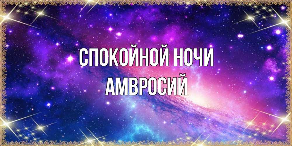 Открытка на каждый день с именем, Амвросий Спокойной ночи пожелания споки ноки Прикольная открытка с пожеланием онлайн скачать бесплатно 