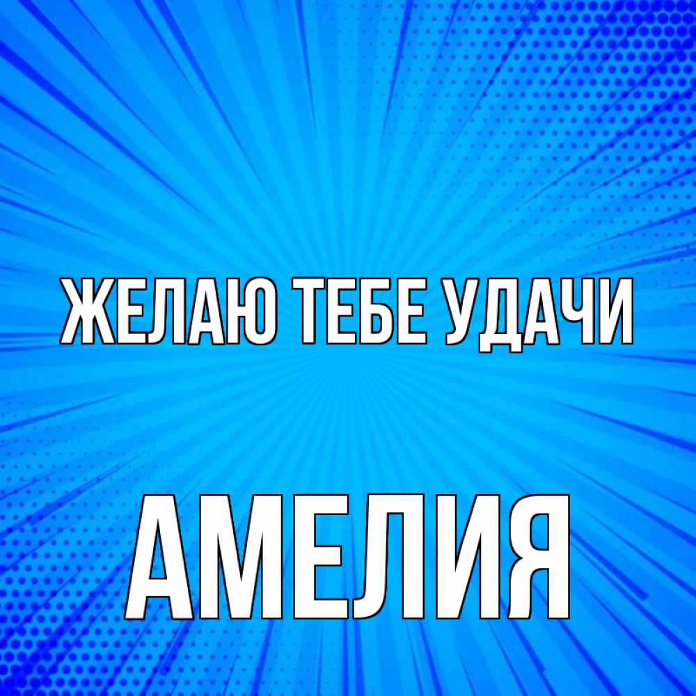 Открытка на каждый день с именем, Амелия Желаю тебе удачи на удачу Прикольная открытка с пожеланием онлайн скачать бесплатно 