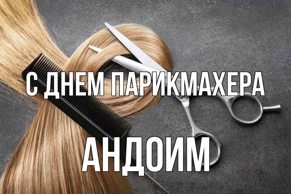 Открытка на каждый день с именем, Андоим С днем парикмахера волосы Прикольная открытка с пожеланием онлайн скачать бесплатно 