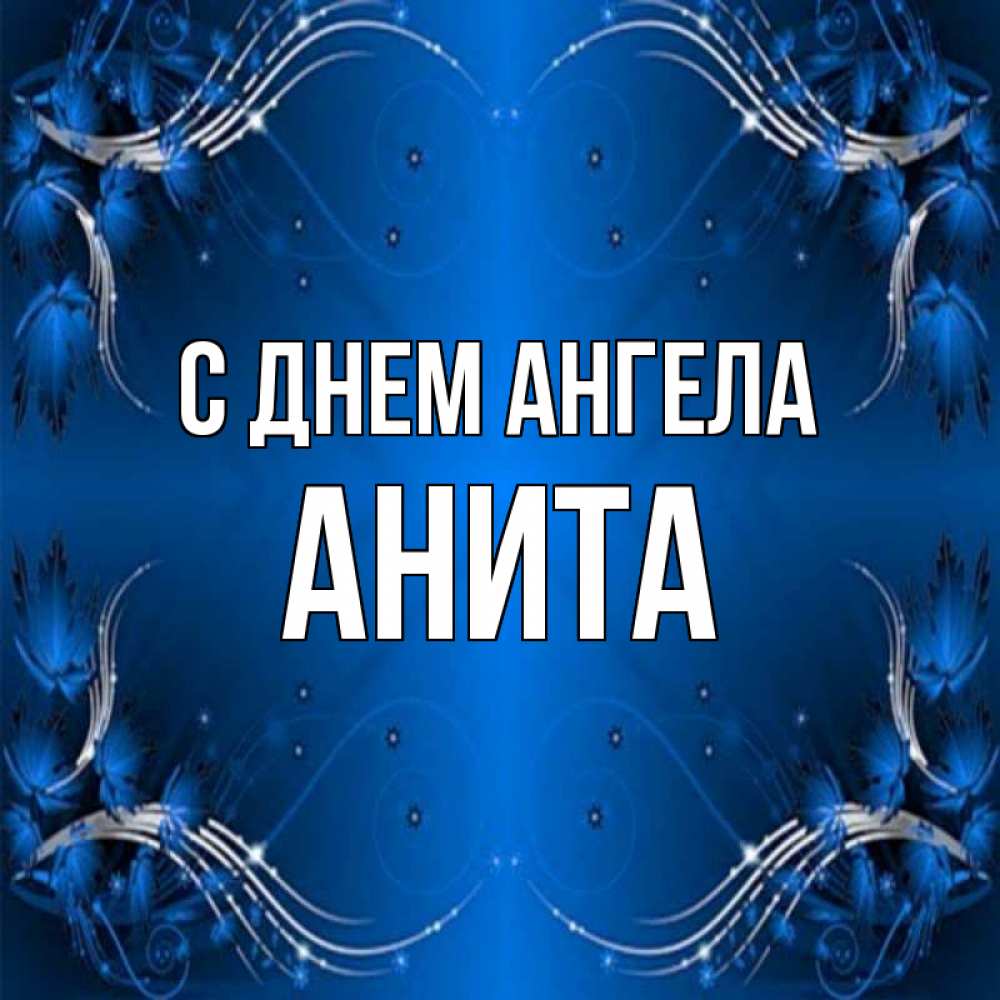 Открытка на каждый день с именем, Анита С днем ангела красивая рамочка с узорами Прикольная открытка с пожеланием онлайн скачать бесплатно 
