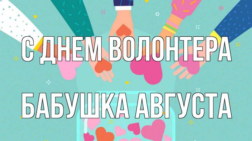 Открытка на каждый день с именем, Бабушка-Августа С днем волонтера С днем волонтера Прикольная открытка с пожеланием онлайн скачать бесплатно 