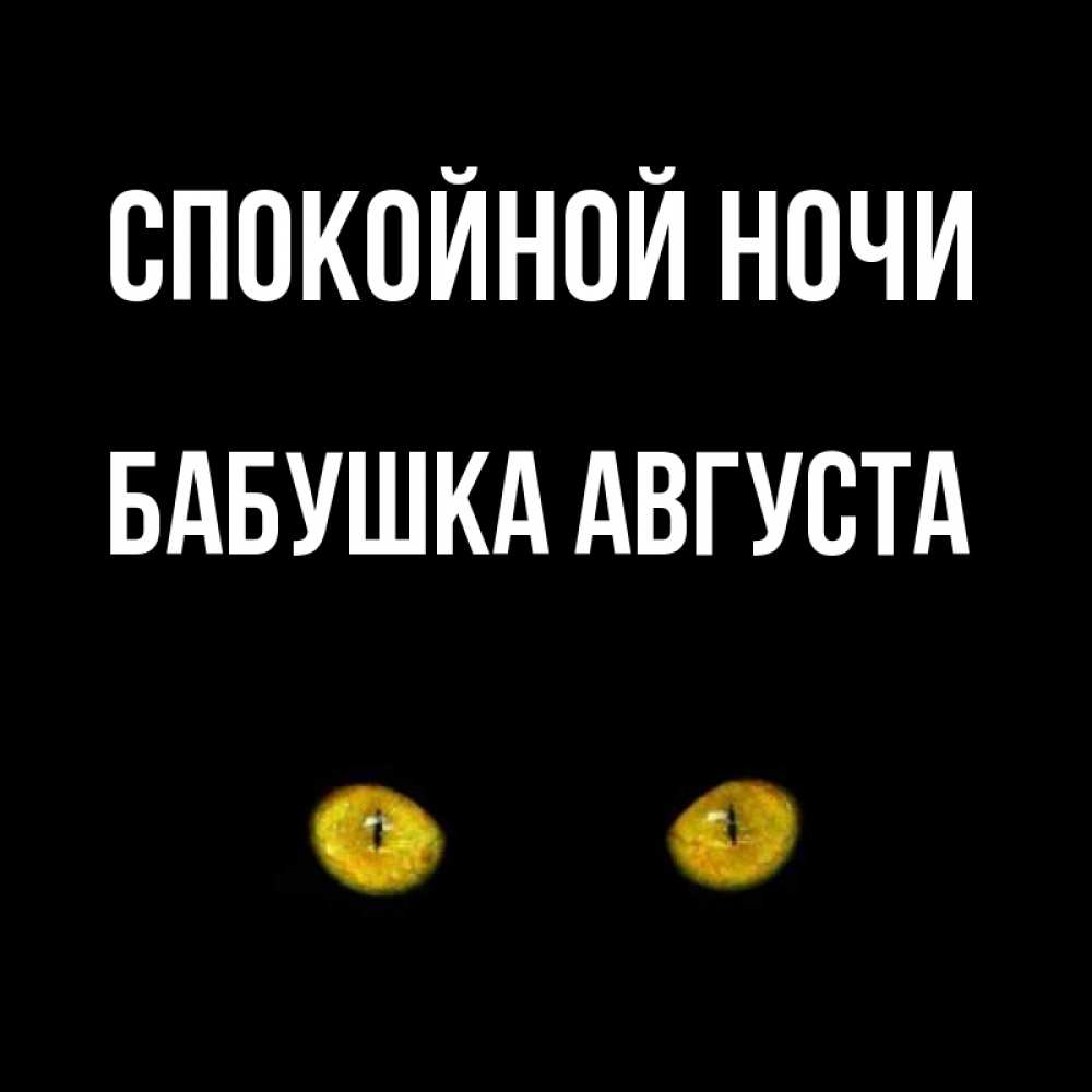 Открытка на каждый день с именем, Бабушка-Августа Спокойной ночи сладких снов бесстрашный мой дружочек Прикольная открытка с пожеланием онлайн скачать бесплатно 