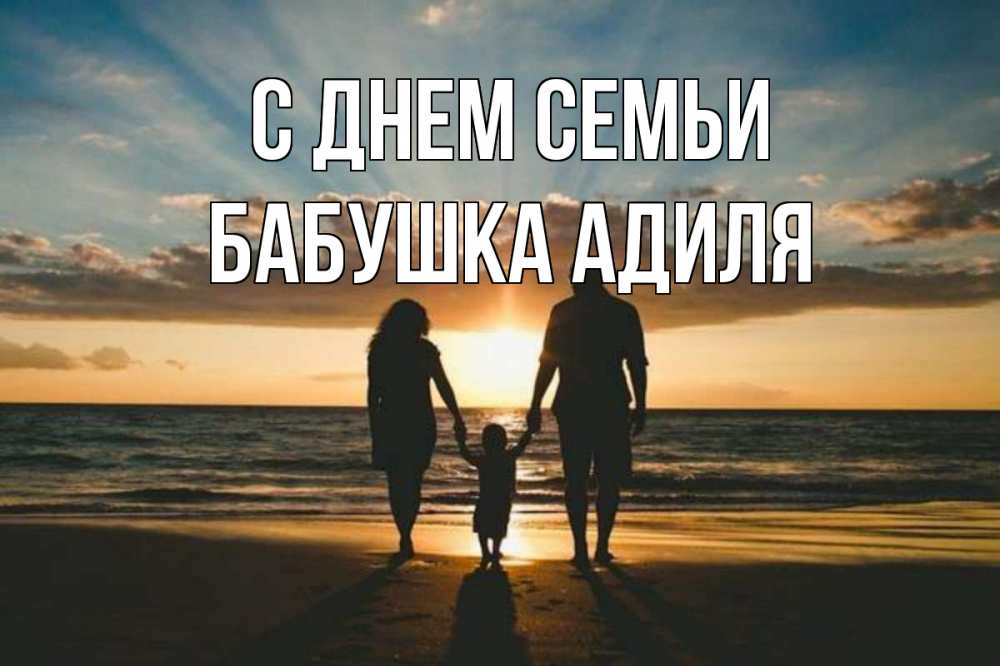 Открытка на каждый день с именем, Бабушка-Адиля С днем семьи Море, пляж, закат, семья Прикольная открытка с пожеланием онлайн скачать бесплатно 