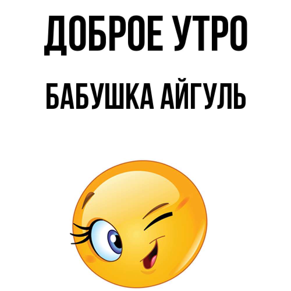 Открытка на каждый день с именем, Бабушка-Айгуль Доброе утро хорошее настроение Прикольная открытка с пожеланием онлайн скачать бесплатно 