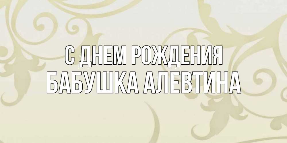 Открытка на каждый день с именем, Бабушка-Алевтина С днем рождения Открытка с простым фоном Прикольная открытка с пожеланием онлайн скачать бесплатно 