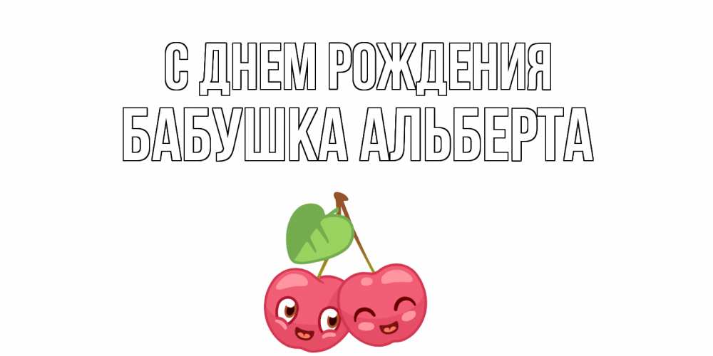 Открытка на каждый день с именем, Бабушка-Альберта С днем рождения вишенки Прикольная открытка с пожеланием онлайн скачать бесплатно 