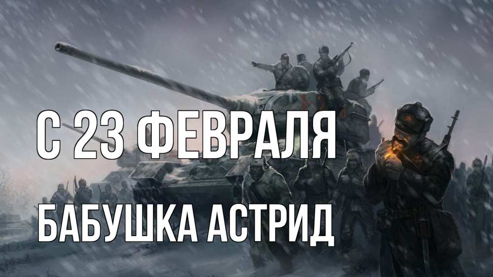 Открытка на каждый день с именем, Бабушка-Астрид С 23 февраля 23 февраля Прикольная открытка с пожеланием онлайн скачать бесплатно 