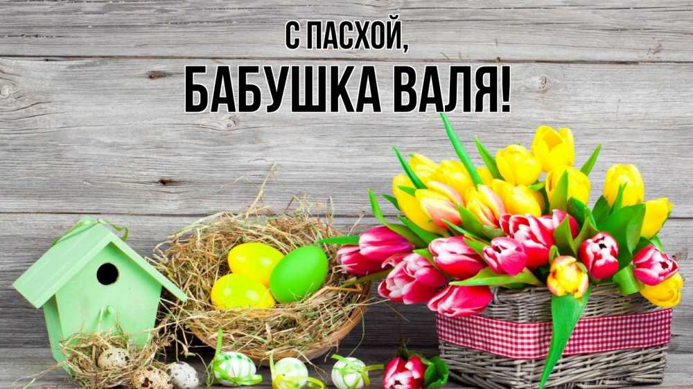Открытка на каждый день с именем, Бабушка-Валя С пасхой пасха Прикольная открытка с пожеланием онлайн скачать бесплатно 