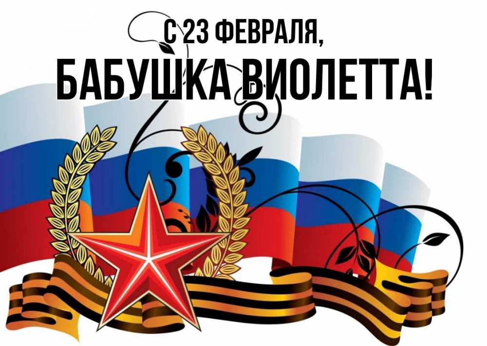 Открытка на каждый день с именем, Бабушка-Виолетта С 23 февраля 23 февраля Прикольная открытка с пожеланием онлайн скачать бесплатно 