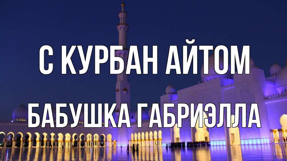 Открытка на каждый день с именем, Бабушка-Габриэлла С курбан айтом мечеть Прикольная открытка с пожеланием онлайн скачать бесплатно 