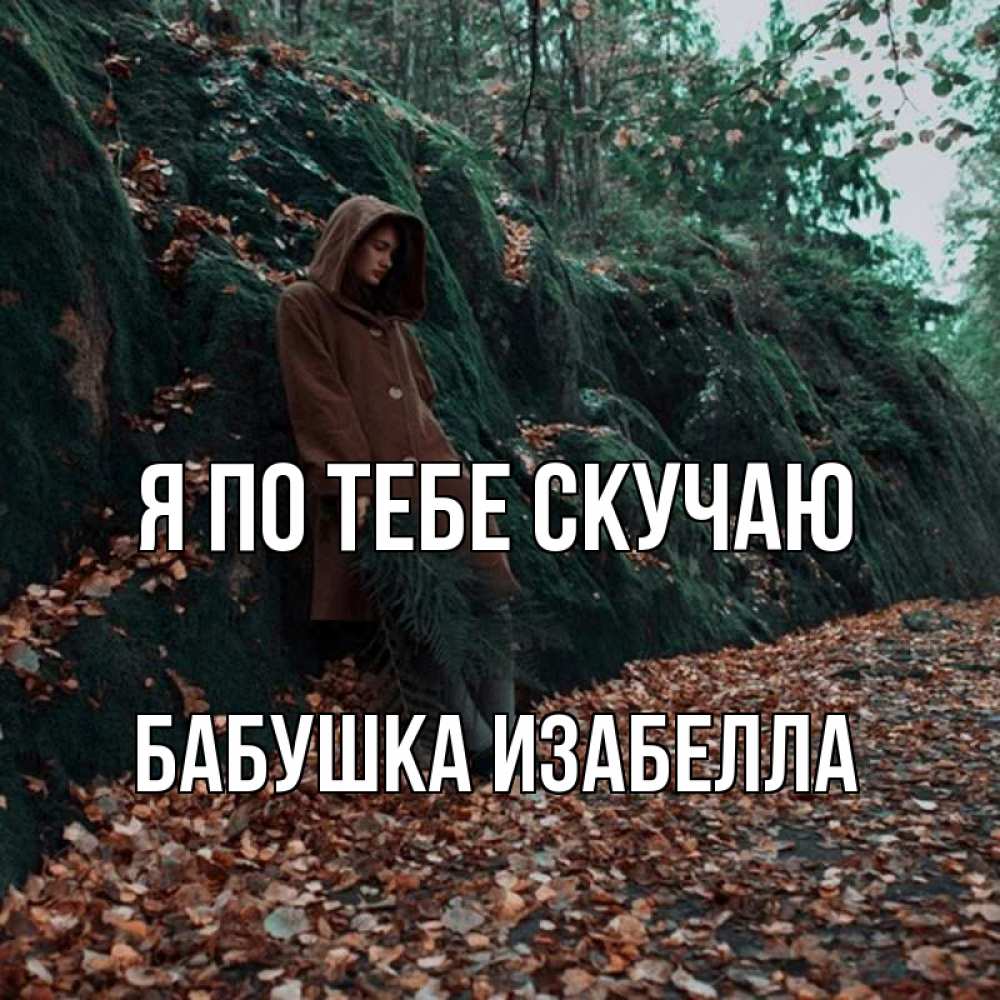 Открытка на каждый день с именем, Бабушка-Изабелла Я по тебе скучаю скука 1 Прикольная открытка с пожеланием онлайн скачать бесплатно 