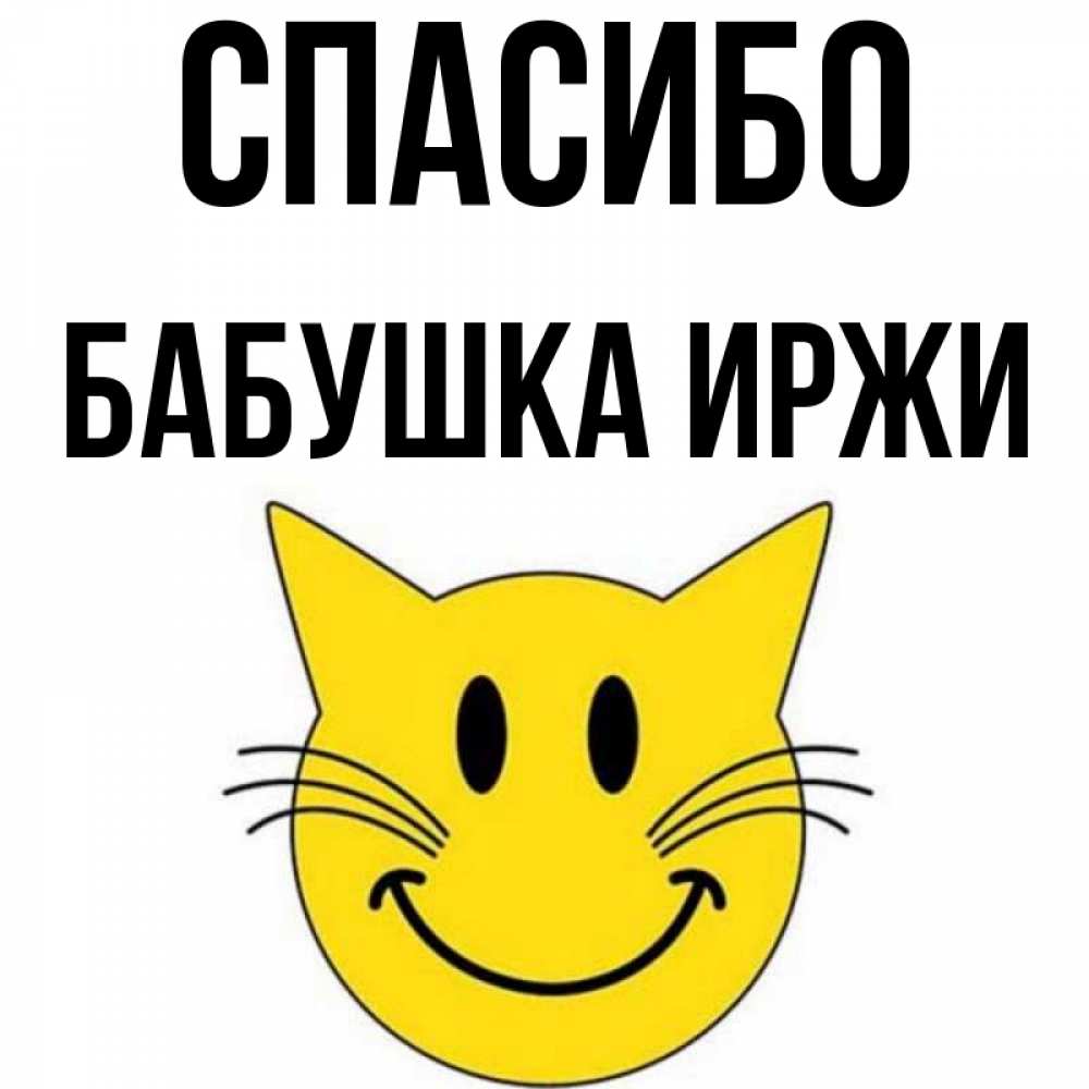 Открытка на каждый день с именем, Бабушка-Иржи Спасибо улыбающийся смайл кот Прикольная открытка с пожеланием онлайн скачать бесплатно 