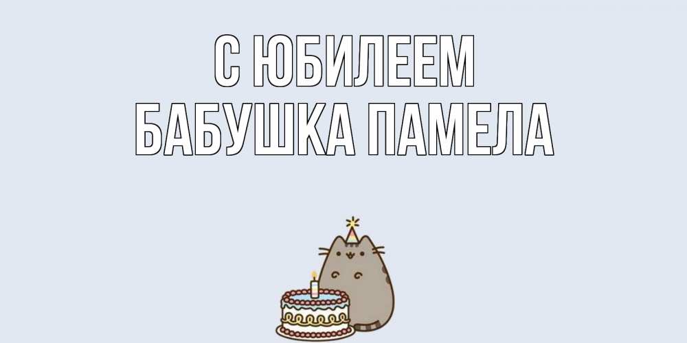 Открытка на каждый день с именем, Бабушка-Памела С юбилеем кот, торт Прикольная открытка с пожеланием онлайн скачать бесплатно 
