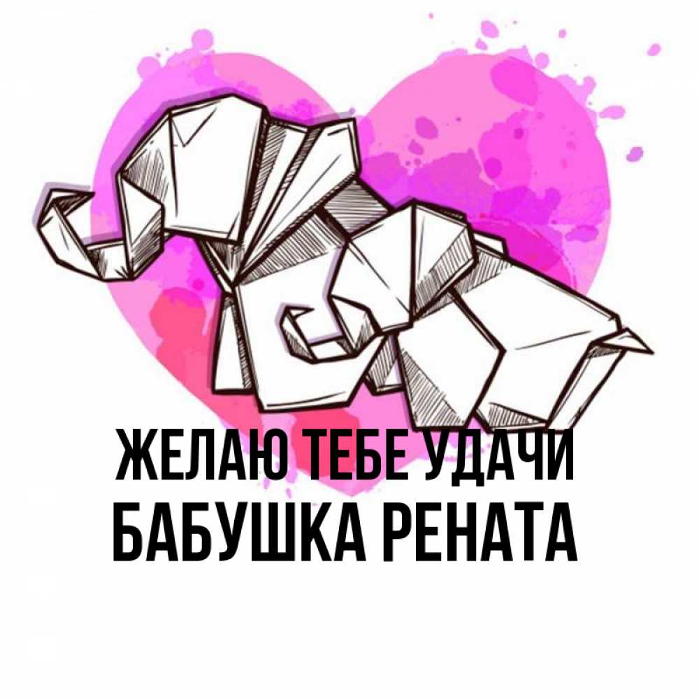 Открытка на каждый день с именем, Бабушка-Рената Желаю тебе удачи оригами Прикольная открытка с пожеланием онлайн скачать бесплатно 