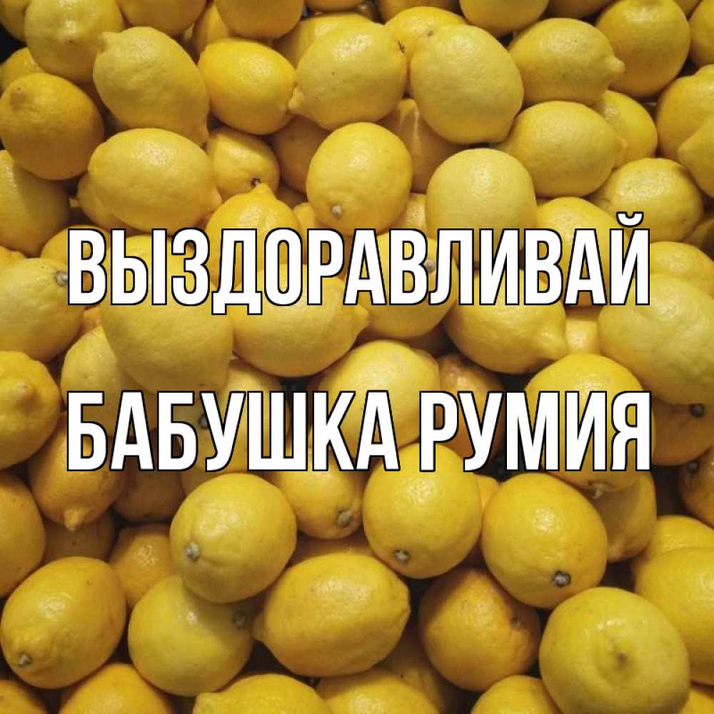 Открытка на каждый день с именем, Бабушка-Румия Выздоравливай это точно поможет Прикольная открытка с пожеланием онлайн скачать бесплатно 