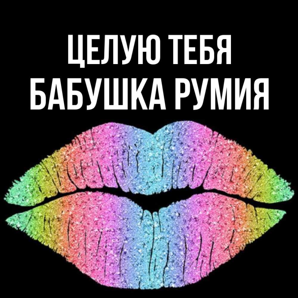 Открытка на каждый день с именем, Бабушка-Румия Целую тебя след от губ на черном фоне Прикольная открытка с пожеланием онлайн скачать бесплатно 
