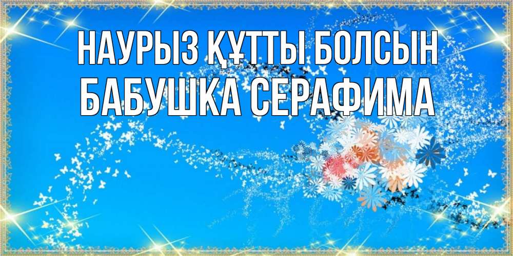 Открытка на каждый день с именем, Бабушка-Серафима Наурыз құтты болсын открытка с подписью к международному женскому дню Прикольная открытка с пожеланием онлайн скачать бесплатно 