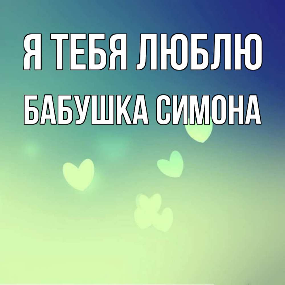 Открытка на каждый день с именем, Бабушка-Симона Я тебя люблю градиент синий Прикольная открытка с пожеланием онлайн скачать бесплатно 