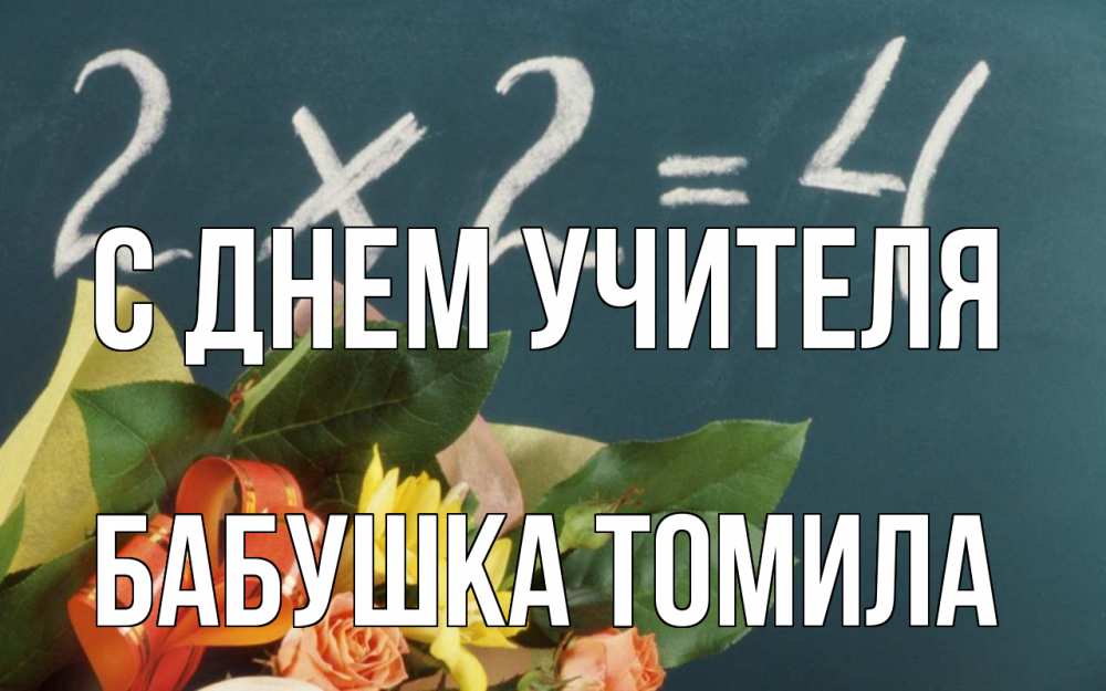 Открытка на каждый день с именем, Бабушка-Томила С днем учителя с днем учителя Прикольная открытка с пожеланием онлайн скачать бесплатно 