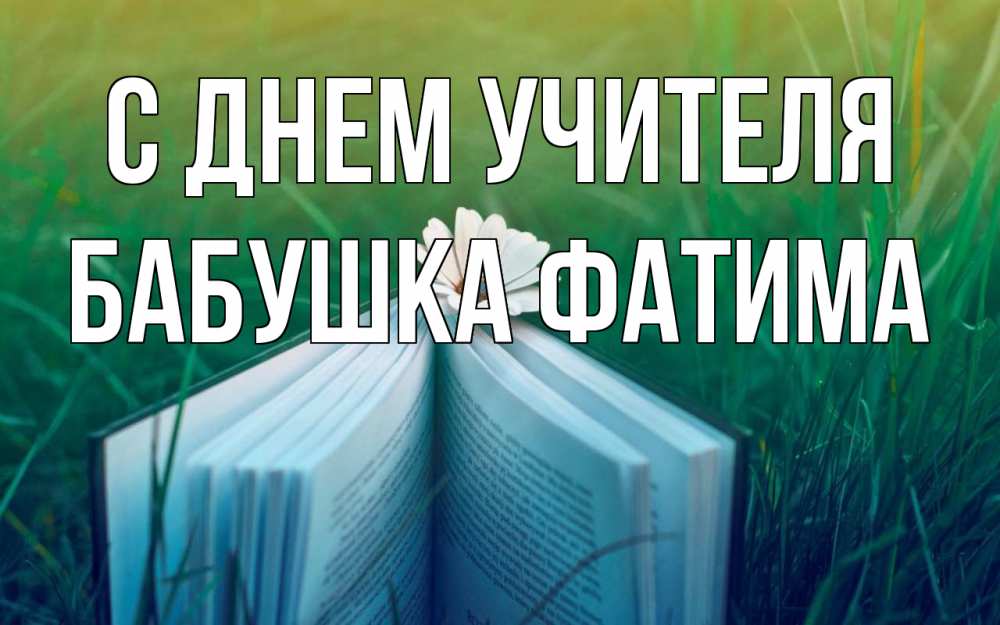Открытка на каждый день с именем, Бабушка-Фатима С днем учителя с днем учителя Прикольная открытка с пожеланием онлайн скачать бесплатно 
