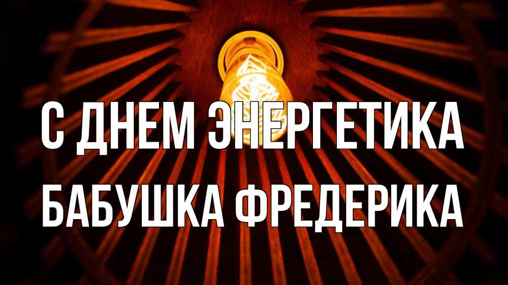 Открытка на каждый день с именем, Бабушка-Фредерика С днем энергетика лампа Прикольная открытка с пожеланием онлайн скачать бесплатно 