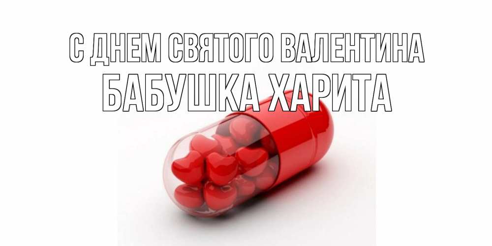 Открытка на каждый день с именем, Бабушка-Харита С днем Святого Валентина Дарю тебе свое сердце любимая Прикольная открытка с пожеланием онлайн скачать бесплатно 
