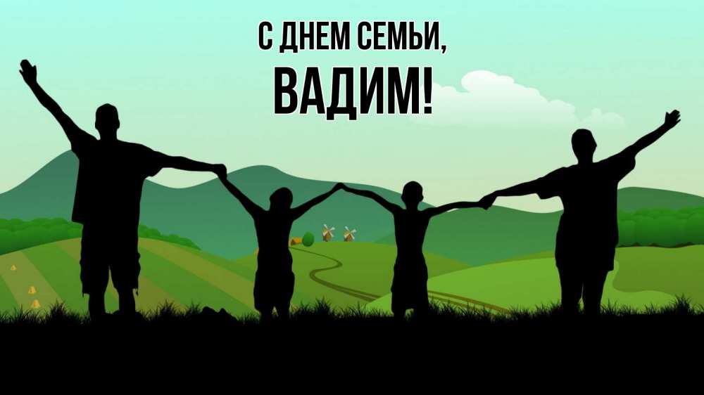 Открытка на каждый день с именем, Вадим С днем семьи с днем семьи Прикольная открытка с пожеланием онлайн скачать бесплатно 