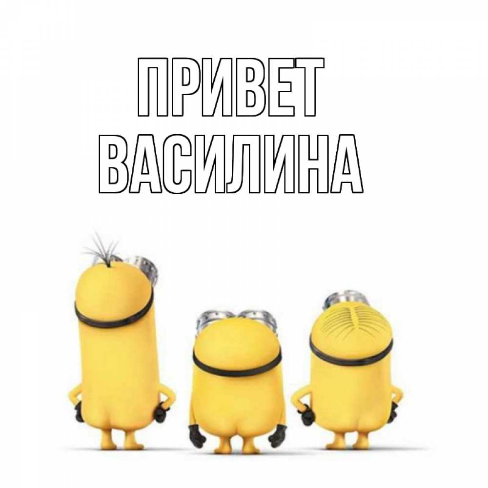 Открытка на каждый день с именем, Василина Привет приветики Прикольная открытка с пожеланием онлайн скачать бесплатно 