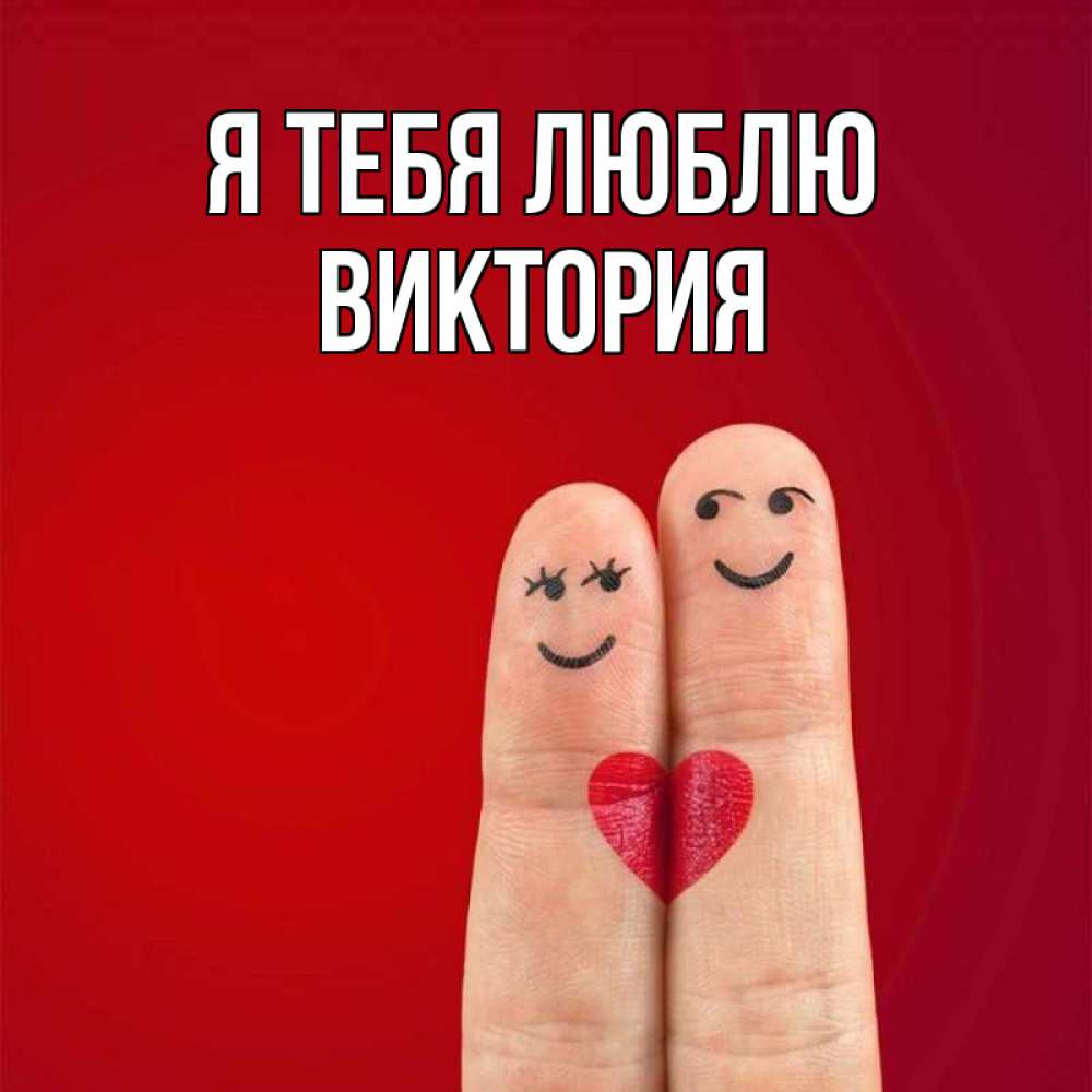 Открытка на каждый день с именем, Виктория Я тебя люблю одно целое Прикольная открытка с пожеланием онлайн скачать бесплатно 