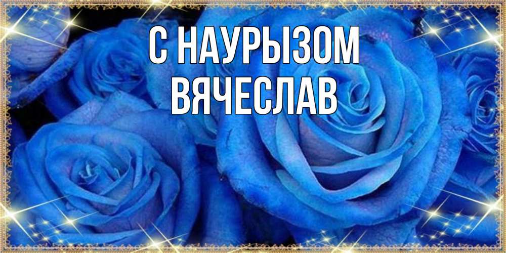 Открытка на каждый день с именем, Вячеслав С наурызом как поздравить женщину на праздник весны наурыз. Конечно же нужно подарить ей открытку с нашего сайта Прикольная открытка с пожеланием онлайн скачать бесплатно 