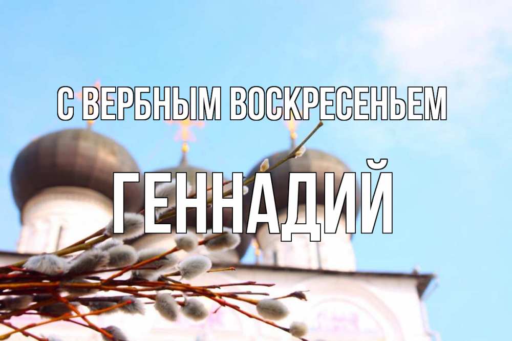 Открытка на каждый день с именем, Геннадий С вербным воскресеньем верба Прикольная открытка с пожеланием онлайн скачать бесплатно 