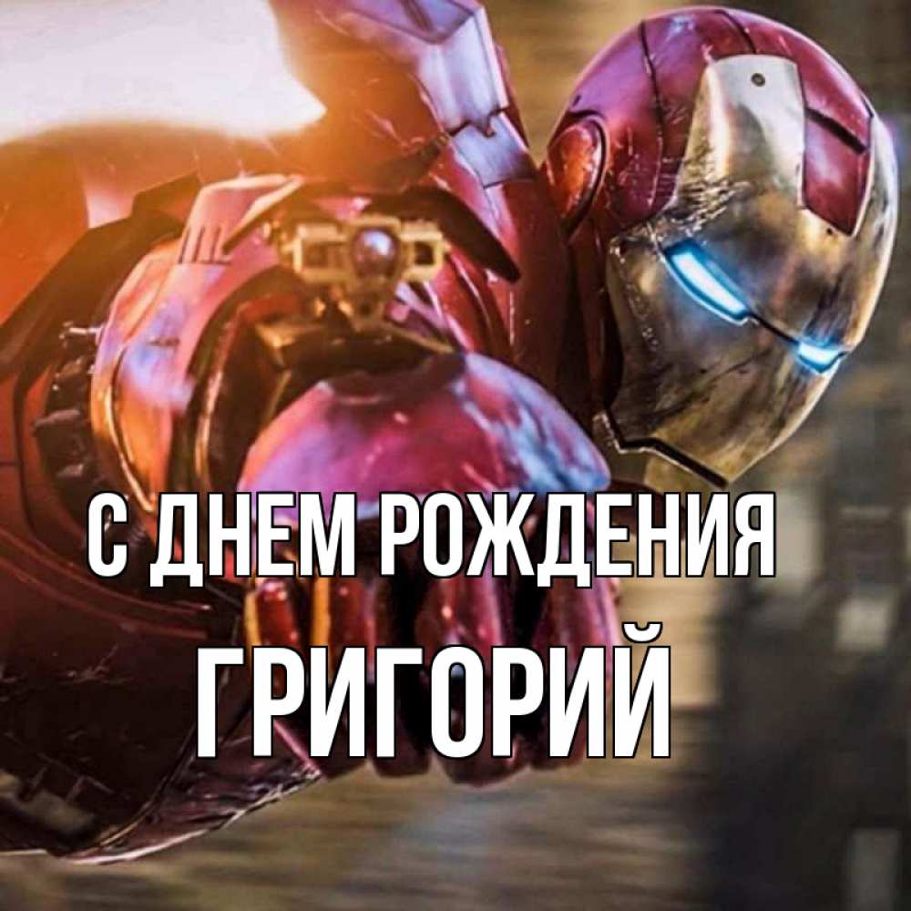 Открытка на каждый день с именем, Григорий С днем рождения марвел супергерои в костюме Прикольная открытка с пожеланием онлайн скачать бесплатно 