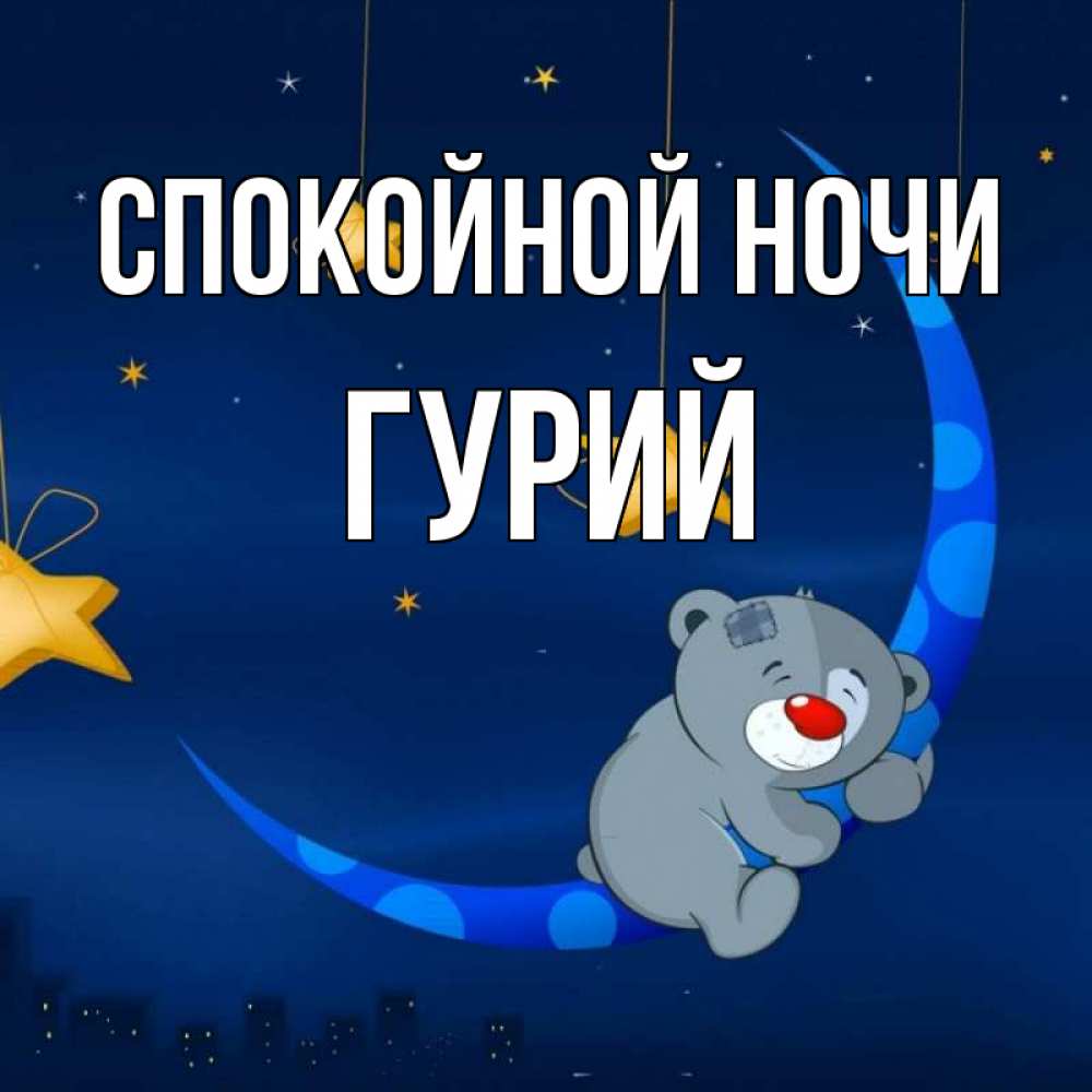 Открытка на каждый день с именем, Гурий Спокойной ночи над городом Прикольная открытка с пожеланием онлайн скачать бесплатно 