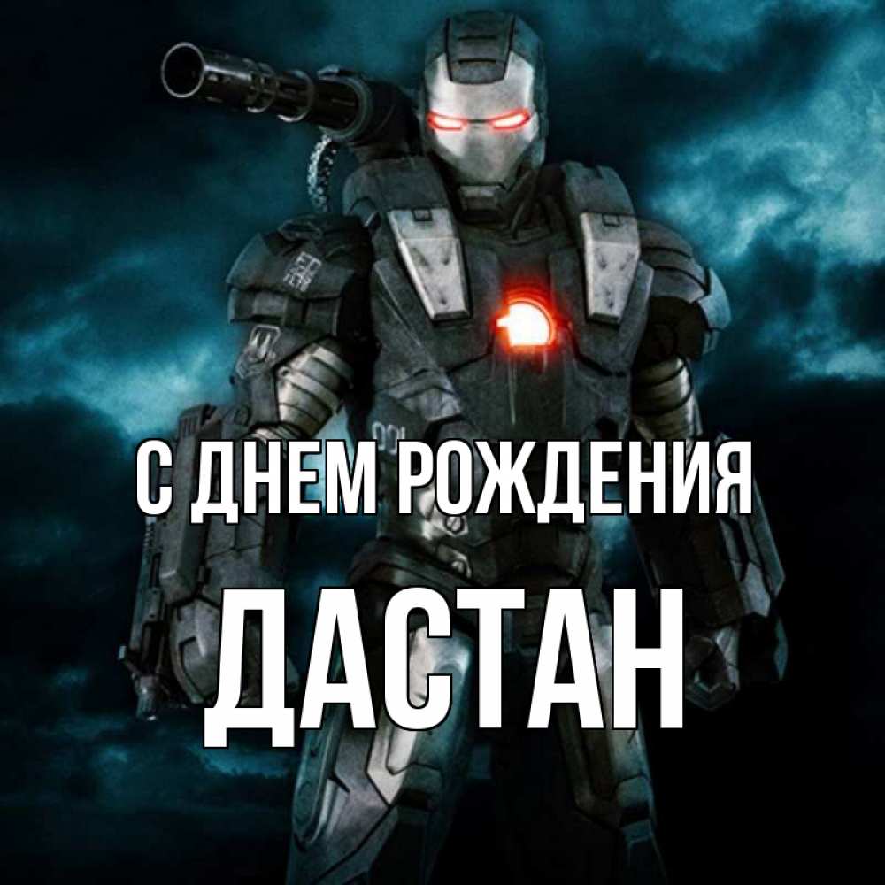 Открытка на каждый день с именем, Дастан С днем рождения марвел супергерой в новом костюме Прикольная открытка с пожеланием онлайн скачать бесплатно 
