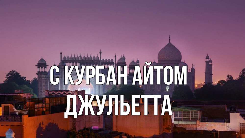 Открытка на каждый день с именем, Джульетта С курбан айтом мечеть Прикольная открытка с пожеланием онлайн скачать бесплатно 