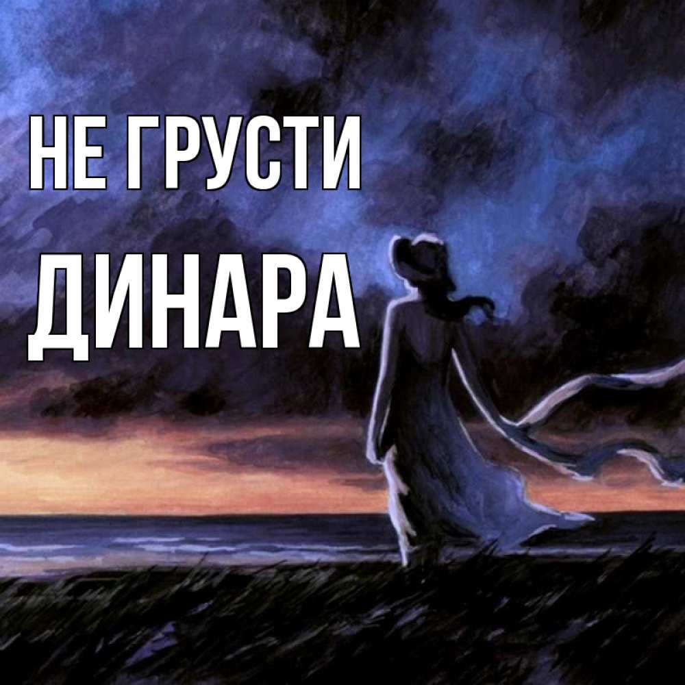 Открытка на каждый день с именем, Динара Не грусти картина Прикольная открытка с пожеланием онлайн скачать бесплатно 