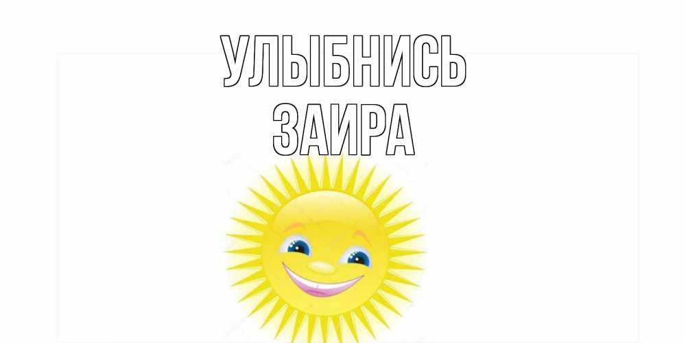 Открытка на каждый день с именем, Заира Улыбнись пожелания позитивные Прикольная открытка с пожеланием онлайн скачать бесплатно 